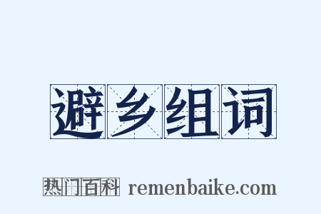 避乡组词是什么意思的图片
